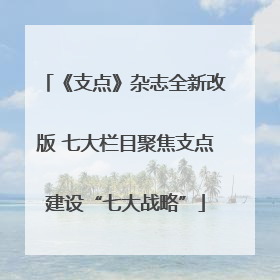 《支点》杂志全新改版 七大栏目聚焦支点建设“七大战略”