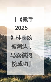 《歌手2025》林志炫被淘汰，马嘉祺揭榜成功