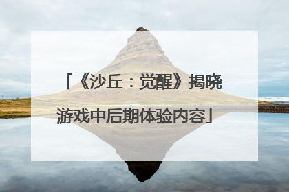 《沙丘：觉醒》揭晓游戏中后期体验内容
