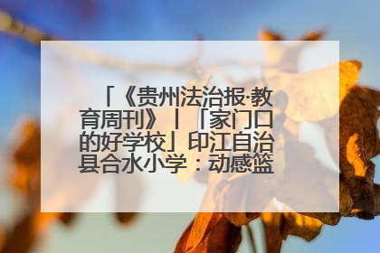 《贵州法治报·教育周刊》丨「家门口的好学校」印江自治县合水小学：动感篮球操 活力满校园