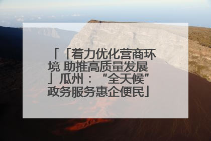 「着力优化营商环境 助推高质量发展」瓜州：“全天候”政务服务惠企便民