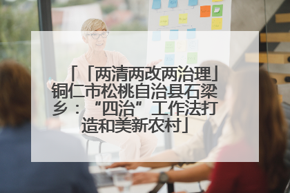 「两清两改两治理」铜仁市松桃自治县石梁乡：“四治”工作法打造和美新农村