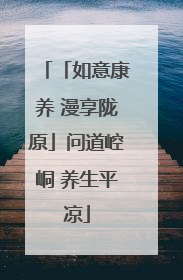 「如意康养 漫享陇原」问道崆峒 养生平凉