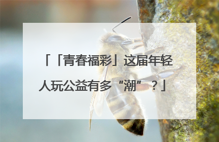 「青春福彩」这届年轻人玩公益有多“潮”？