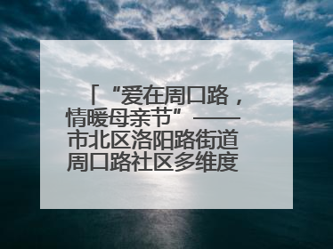 “爱在周口路，情暖母亲节”——市北区洛阳路街道周口路社区多维度关爱女性群体