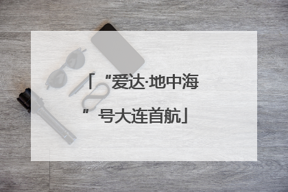 “爱达·地中海”号大连首航