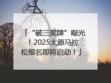 “破三奖牌”曝光！2025太原马拉松报名即将启动！