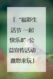 “福彩生活节 一起快乐8”公益宣传活动邀您来玩