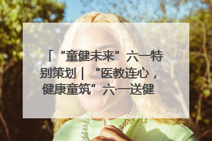 “童健未来”六一特别策划｜“医教连心，健康童筑”六·一送健康活动在济南市历下区俊德实验学校举行