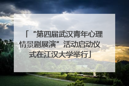 “第四届武汉青年心理情景剧展演”活动启动仪式在江汉大学举行