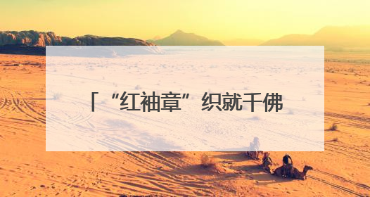 “红袖章”织就千佛山“无废”网 24小时守护生态家园