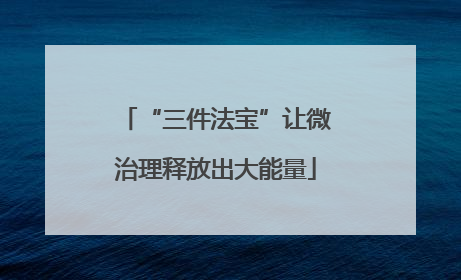 “三件法宝”让微治理释放出大能量