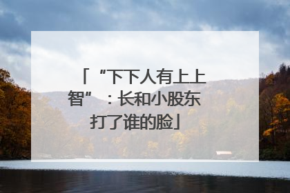 “下下人有上上智”：长和小股东打了谁的脸