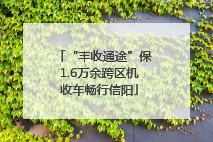“丰收通途”保1.6万余跨区机收车畅行信阳