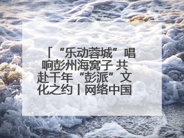 “乐动蓉城”唱响彭州海窝子 共赴千年“彭派”文化之约丨网络中国节·端午