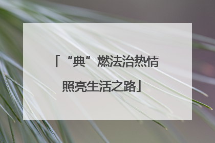 “典”燃法治热情 照亮生活之路