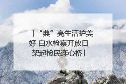 “典”亮生活护美好 白水检察开放日架起检民连心桥