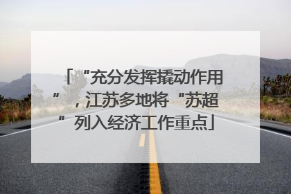 “充分发挥撬动作用”，江苏多地将“苏超”列入经济工作重点