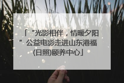 “光影相伴，情暖夕阳”公益电影走进山东港福(日照)颐养中心