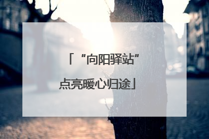 “向阳驿站”点亮暖心归途