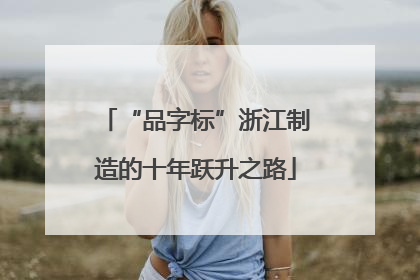 “品字标”浙江制造的十年跃升之路