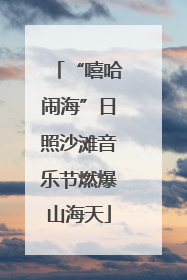 “嘻哈闹海”日照沙滩音乐节燃爆山海天