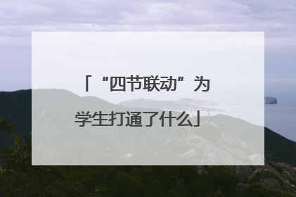 “四节联动”为学生打通了什么