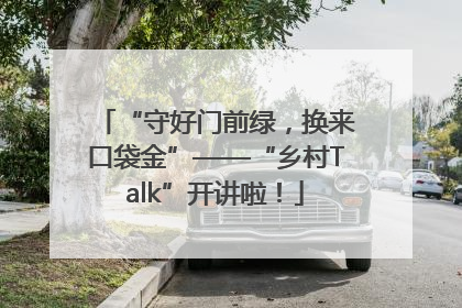 “守好门前绿，换来口袋金”——“乡村Talk”开讲啦！
