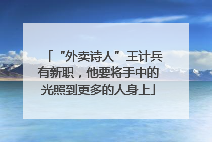 “外卖诗人”王计兵有新职，他要将手中的光照到更多的人身上