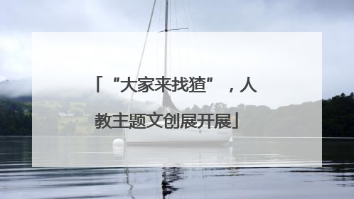 “大家来找猹”，人教主题文创展开展
