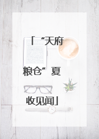 “天府粮仓”夏收见闻