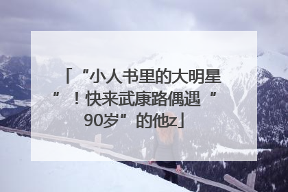 “小人书里的大明星”！快来武康路偶遇“90岁”的他z