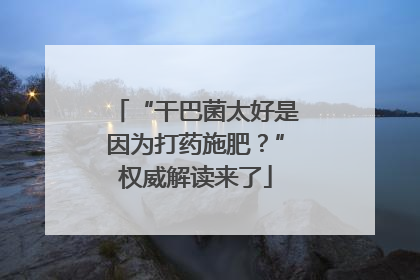 “干巴菌太好是因为打药施肥？”权威解读来了