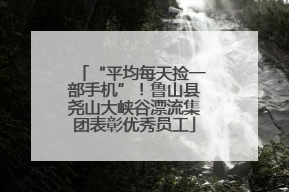“平均每天捡一部手机”！鲁山县尧山大峡谷漂流集团表彰优秀员工