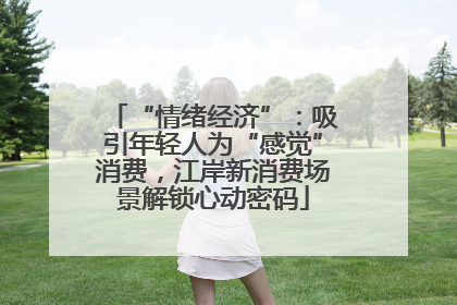 “情绪经济”：吸引年轻人为“感觉”消费，江岸新消费场景解锁心动密码