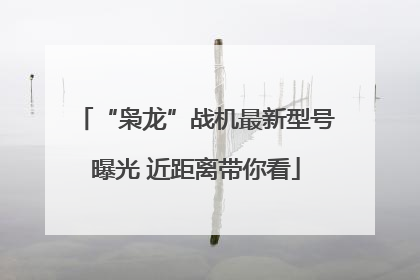 “枭龙”战机最新型号曝光 近距离带你看
