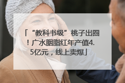 “教科书级”桃子出圈！广水胭脂红年产值4.5亿元，线上卖爆