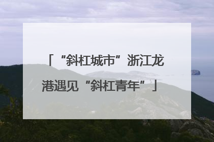 “斜杠城市”浙江龙港遇见“斜杠青年”