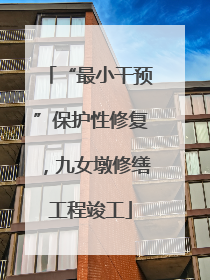 “最小干预”保护性修复，九女墩修缮工程竣工