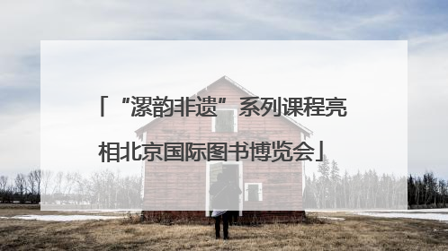 “漯韵非遗”系列课程亮相北京国际图书博览会