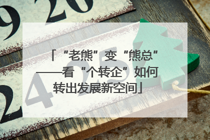 “老熊”变“熊总”——看“个转企”如何转出发展新空间