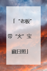 “老板”带“火”宝藏日照