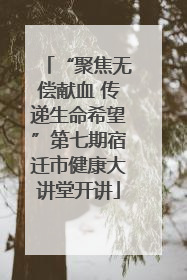 “聚焦无偿献血 传递生命希望”第七期宿迁市健康大讲堂开讲
