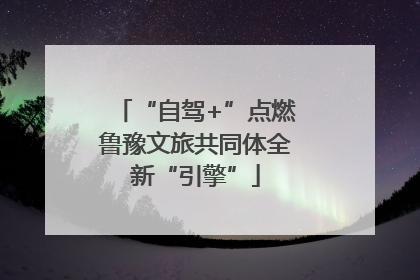 “自驾+”点燃鲁豫文旅共同体全新“引擎”