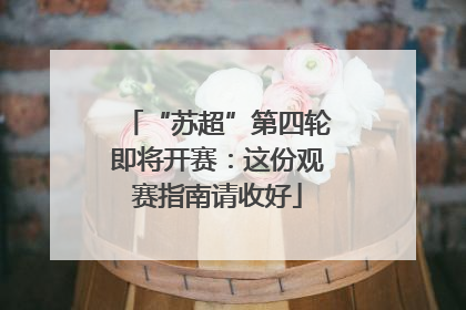 “苏超”第四轮即将开赛：这份观赛指南请收好