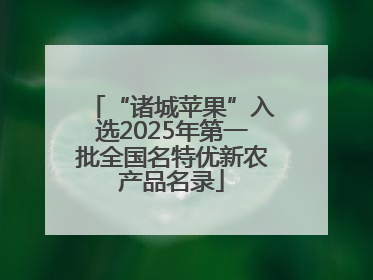 “诸城苹果”入选2025年第一批全国名特优新农产品名录