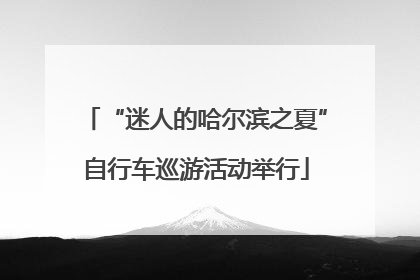 “迷人的哈尔滨之夏”自行车巡游活动举行