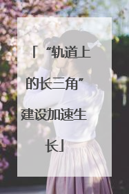 “轨道上的长三角”建设加速生长