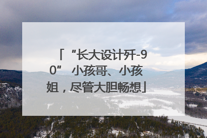 “长大设计歼-90” 小孩哥、小孩姐，尽管大胆畅想