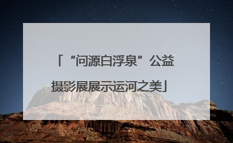 “问源白浮泉”公益摄影展展示运河之美
